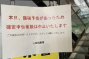 人生初の確定申告で爆破予告に遭遇するとはなぁ…