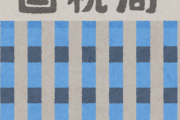 【悲報】東京国税局さん、ここ数日間大暴れ