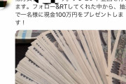 【速報】Twitterの金配りアカウント、ガチの詐欺組織だった