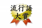 『新語・流行語大賞2023』大賞発表！今年を代表する言葉はこれだ！