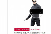 【朗報】ブラックフライデーで盾が超格安ｗｗｗｗｗお前ら急げ！