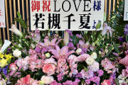 【＝LOVE】若槻千夏さんから祝花が届く💐【イコラブアリーナツアー2024 有明】