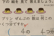 小2算数の「プリンの問題」難しすぎる