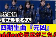 [櫻坂46]センターは松本和子！四期生曲『元凶』MVを見たBuddiesの反応がこちら！！！
