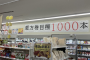【悲報】コンビニさん、恵方巻販売目標1000本のノルマを課してしまうｗｗｗｗ