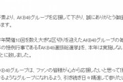 【朗報】2020年AKB48選抜総選挙開催無しが確定した模様