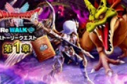 【DQウォーク】リウォークの今回の仕様の評判いいみたいだし、今後もこうなるんかな