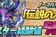 【パズドラ】週末限定！「伝説の大地（天元）」モンスター経験値50倍イベントスタート！