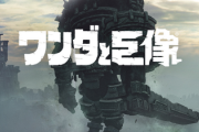 PSプラスのフリープレイ、3月は『ワンダと巨像』！！！！！