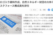 【！？】中国企業ロゴ透かし入り資料作成、自然エネルギー財団の大林ミカ氏が内閣府タスクフォース構成員を辞任
