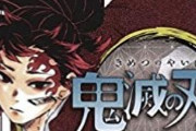 『鬼滅の刃』最新20巻は初版280万！累計発行部数6000万部突破する