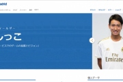 【朗報】レアルマドリード久保建英に続く新たな日本人獲得か