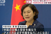 【中国】米･ペロシ台湾訪問に報復発表！ペロシが帰ったら「台湾周辺で軍事演習をやる」