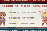 【グラブル】6月土古戦場(第62回)雑談コメント用記事 / 新ボス情報,変更点まとめ