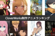 【悲報】着せ恋、スパイファミリー、ぼっち・ざ・ろっく！のCloverWorksさん、まさかの赤字転落