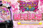 【新台】藤商事「Pシンデレラブレイド」販売決定告知映像きたああああああ！継続率97％の超快感ループスペックで登場！？
