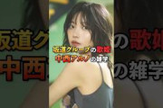 坂道グループの歌姫中西アルノの雑学#芸能#雑学#乃木坂#中西アルノ