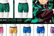 【悲報】鬼滅の刃パンツ、一つだけハズレ枠があるｗｗｗｗｗｗｗｗｗｗ