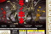 【画像】BANDAIよりガチャガチャの新商品「ゴジラノホネ」発売、1回1000円