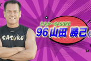 【ミスターSASUKE】昨日の山田勝己