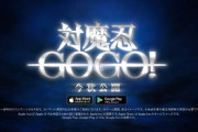 【速報】対魔忍さん、全年齢向けの「対魔忍GOGO！」を発表ｗｗｗｗｗｗｗｗｗ