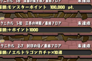 【パズドラ速報】達成報酬イベント開幕！これは見逃せないぞおおおおおお