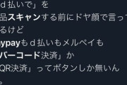 【悲報】レジ打ちおじさん、「paypayで」とドヤ顔で言ってくる客に「お前がどこ使ってるとか知ったこっちゃないから」