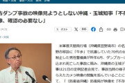【速報】沖縄・玉城知事、ぜっっっったいに辺野古ダンプ事故の映像見ないｗｗｗｗ