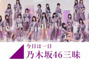 【乃木坂46】楽しみすぎて震える・・・とうとうこれが来たか・・・