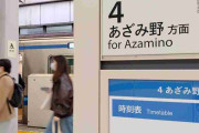 消えるホームの時刻表　横浜市営地下鉄、JR…「配慮足りない」乗客不満も