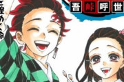 漫画『鬼滅の刃』最終巻初版は395万部！結末に14Pの描き下ろしが加わるぞおおおおお