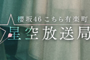 櫻坂46「こち星」井上梨名vs小林由依の読み方センス王企画に3代目パーソナリティー尾関梨香ゲスト出演回！絶賛メール募集中【こちら有楽町星空放送局】