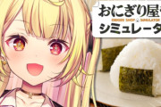 にじさんじVtuber「おにぎり屋さんシミュレーター」とかいうクソゲーいっせいにやり始める・・・いったいなぜ・・？😲