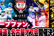 カープファン北海道＆名古屋オフ会開催決定！エスコンフィールド＆バンテリンドームに全国の鯉党集合【6/14(土) 7/12(土)】