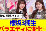 【櫻坂46】Buddies、3期生のバラエティに対する変化を感じる…