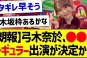 【朗報】弓木奈於さん、●●にレギュラー出演が決定か？【乃木坂46・坂道オタク反応集】