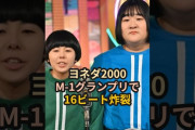 【動画】ヨネダ2000、M-1グランプリで16ビート炸裂 #ハロプロ #ヨネダ2000 #m1グランプリ #桃色片想い #松浦亜弥 #m1 #たくろう #ドンデコルテ #エバース #北原もも #shorts
