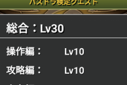 【パズドラ】不評の検定クエスト、今後も追加されるのだろうか【全部操作編】