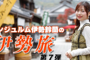伊勢鈴蘭の伊勢旅 ～伊勢の魅力を知りたい！伝えたい！～ 第7弾