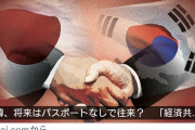 日経新聞「日韓経済共同体が実現すればパスポート無しで日韓を行き来可能に。素晴らしい！」
