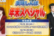 【朗報】美味しんぼ大賞2022放送決定！！