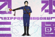実は有能なデブが敵のアニメ「日本三國」続編の製作が決定したのにお前ら話題にしない・・・