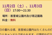 【首里城火災】土日に城内や周辺で「１万本のキャンドル」を使うイベントが開催予定でした。因果関係は不明