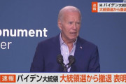 バイデン、大統領選撤退を表明