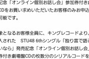 STU48の個別お話し会の申し込みが手間かかりすぎると話題に！！【STU/瀬戸内48】