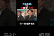 日向坂46が鬼教官 吉村に対抗⁉︎ #shorts #しくじり先生 #ABEMA #日向坂46