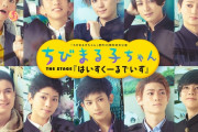 【画像】ちびまる子ちゃんの舞台、イケメンパラダイスになってしまう