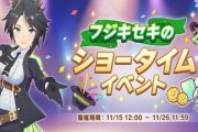 【ウマ娘】新イベント『フジキセキのショータイム』開催中！ジュエルや虹の結晶片など報酬が豪華！