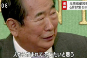 【韓国】聯合ニュース「日本の極右妄言製造機　石原元東京都知事が死亡」と報道