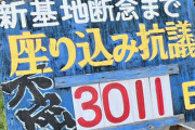 辺野古の座り込み抗議、ログインボーナスですらなかった…休止日すら活動日数にカウントしていたと話題に
